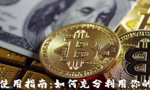 
小狐狸钱包使用指南：如何充分利用你的小狐狸钱包