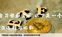 为了更好地满足用户的搜索习惯和需求，以下是