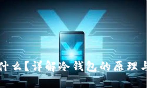 冷钱包是什么？详解冷钱包的原理与使用技巧