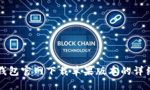 小狐钱包官网下载苹果版本的详细指南