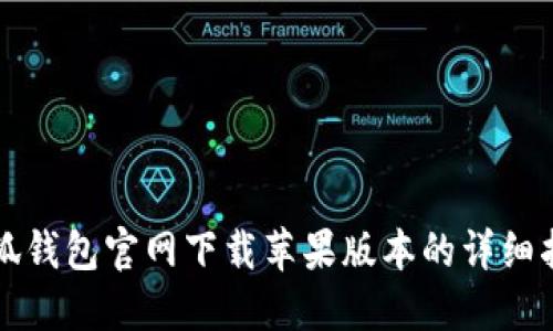 小狐钱包官网下载苹果版本的详细指南