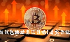 区块链钱包地址要记住吗？看完你就明白！