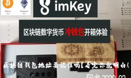 区块链钱包地址要记住吗？看完你就明白！
