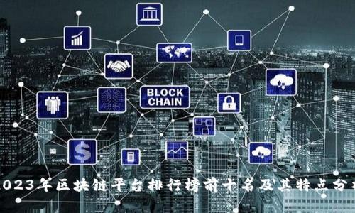 2023年区块链平台排行榜前十名及其特点分析