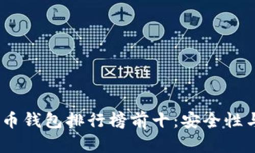 2023年加密货币钱包排行榜前十：安全性与便捷性的优选