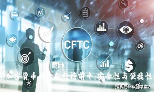 2023年加密货币钱包排行榜前十：安全性与便捷性的优选