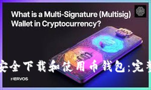 如何安全下载和使用币钱包：完整指南