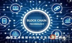 数字货币冻结的处理方法及应对措施