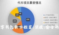 最受欢迎的数字钱包软件推荐：便捷、安全的移