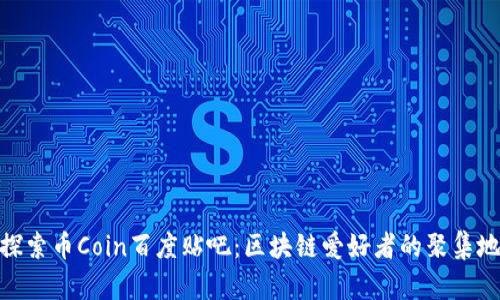 探索币Coin百度贴吧：区块链爱好者的聚集地
