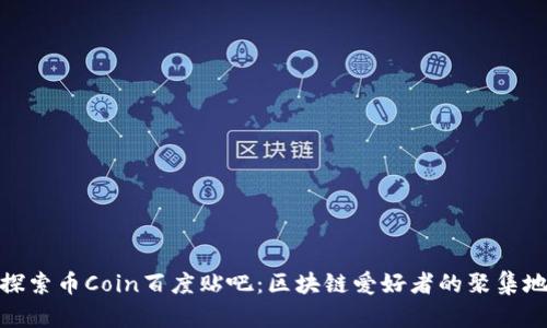 探索币Coin百度贴吧：区块链爱好者的聚集地