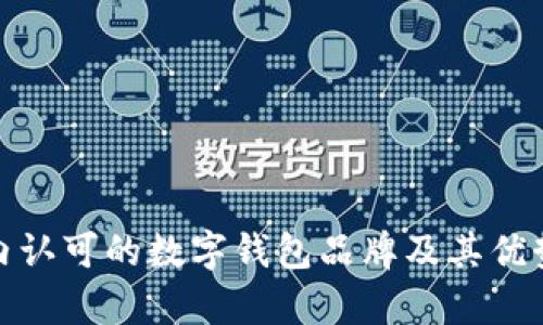 : 国内认可的数字钱包品牌及其优势分析
