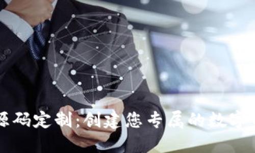 区块链钱包源码定制：创建您专属的数字资产管理工具