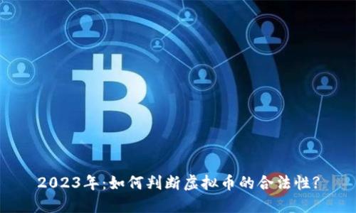 2023年：如何判断虚拟币的合法性?
