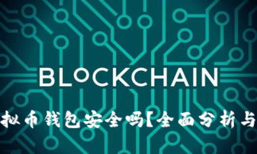 小狐狸虚拟币钱包安全吗？全面分析与安全措施