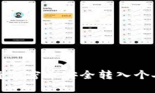 如何将加密币安全转入个人钱包
