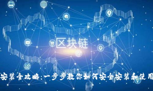 区块链钱包安装全攻略：一步步教你如何安全安装和使用区块链钱包
