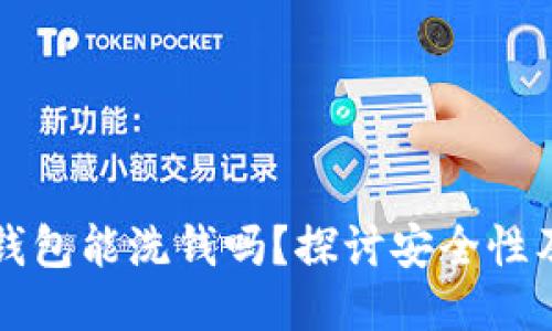 区块链钱包能洗钱吗？探讨安全性及合规性