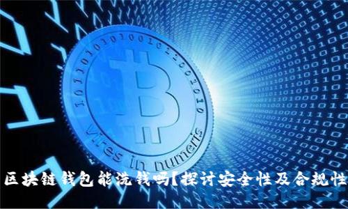 区块链钱包能洗钱吗？探讨安全性及合规性
