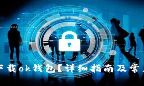 如何直接下载ok钱包？详细指南及常见问题解答