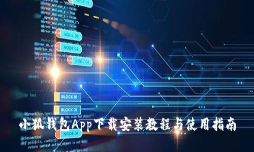小狐钱包App下载安装教程与使用指南