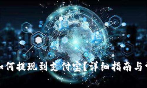 小狐狸钱包如何提现到支付宝？详细指南与常见问题解答