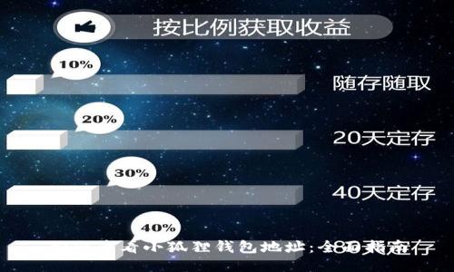 如何查看小狐狸钱包地址：全面指南
