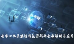 去中心化区块链钱包源码的全面解析与应用