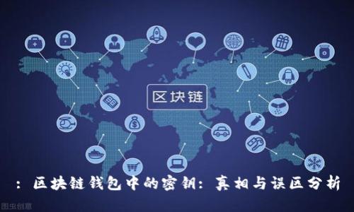 : 区块链钱包中的密钥: 真相与误区分析