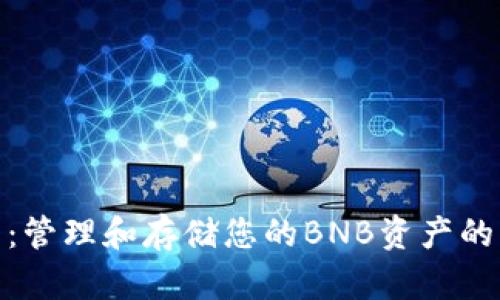 BNB钱包：管理和存储您的BNB资产的智能工具