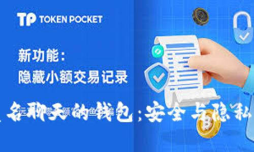 区块链匿名聊天的钱包：安全与隐私的新选择