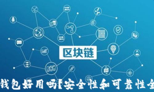 
小狐狸钱包好用吗？安全性和可靠性全面分析