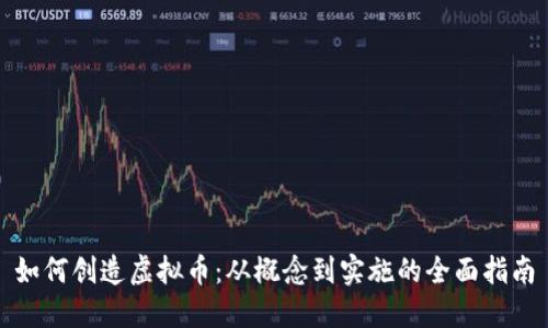 如何创造虚拟币：从概念到实施的全面指南
