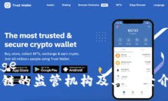pageOK链的监管机构及其背景介绍