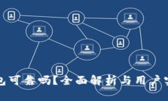 波比钱包可靠吗？全面解析与用户实用指南