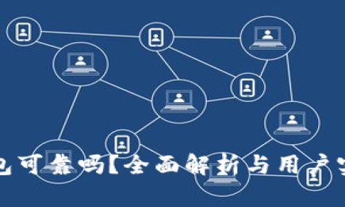 波比钱包可靠吗？全面解析与用户实用指南