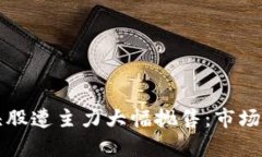 区块链概念龙头股遭主力大幅抛售：市场分析与