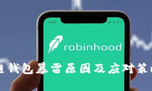 区块链钱包暴雷原因及应对策略解析