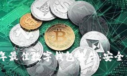 推荐2023年最佳数字钱包软件：安全便捷的选择