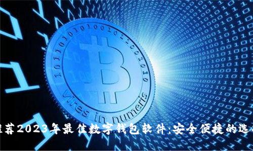推荐2023年最佳数字钱包软件：安全便捷的选择