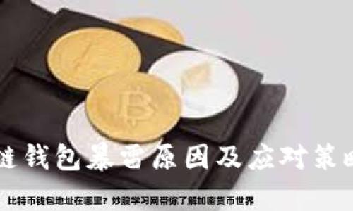 区块链钱包暴雷原因及应对策略解析