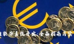 区块链软件系统开发：全面指南与实用技巧