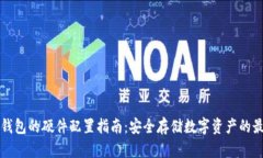 区块链钱包的硬件配置指南：安全存储数字资产