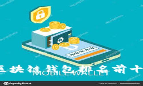 2023年美国区块链钱包排名前十及其特点详解