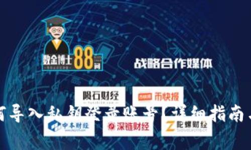 小狐狸钱包如何导入私钥登录账号？详细指南与常见问题解答