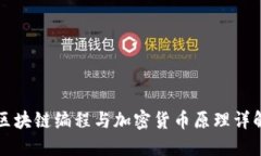 区块链编程与加密货币原理详解