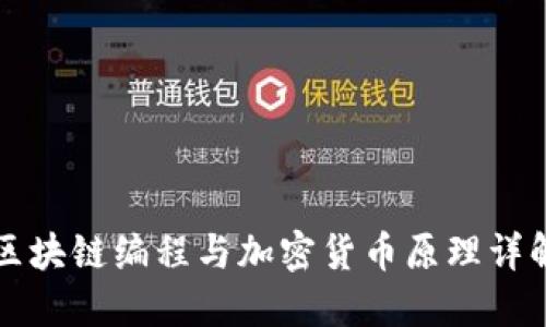 区块链编程与加密货币原理详解
