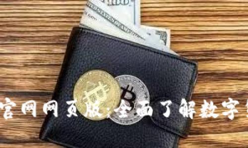 OKEx交易所官网网页版：全面了解数字货币交易平台