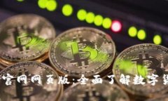 OKEx交易所官网网页版：全面了解数字货币交易平