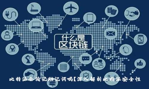 比特派会偷记助记词吗？深入解析比特派安全性